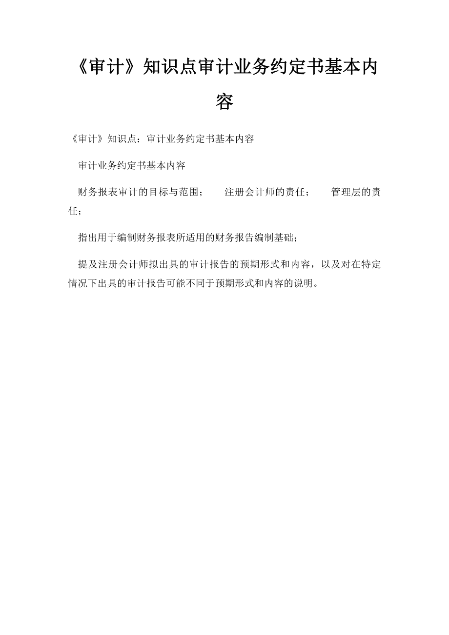 《审计》知识点审计业务约定书基本内容.docx_第1页