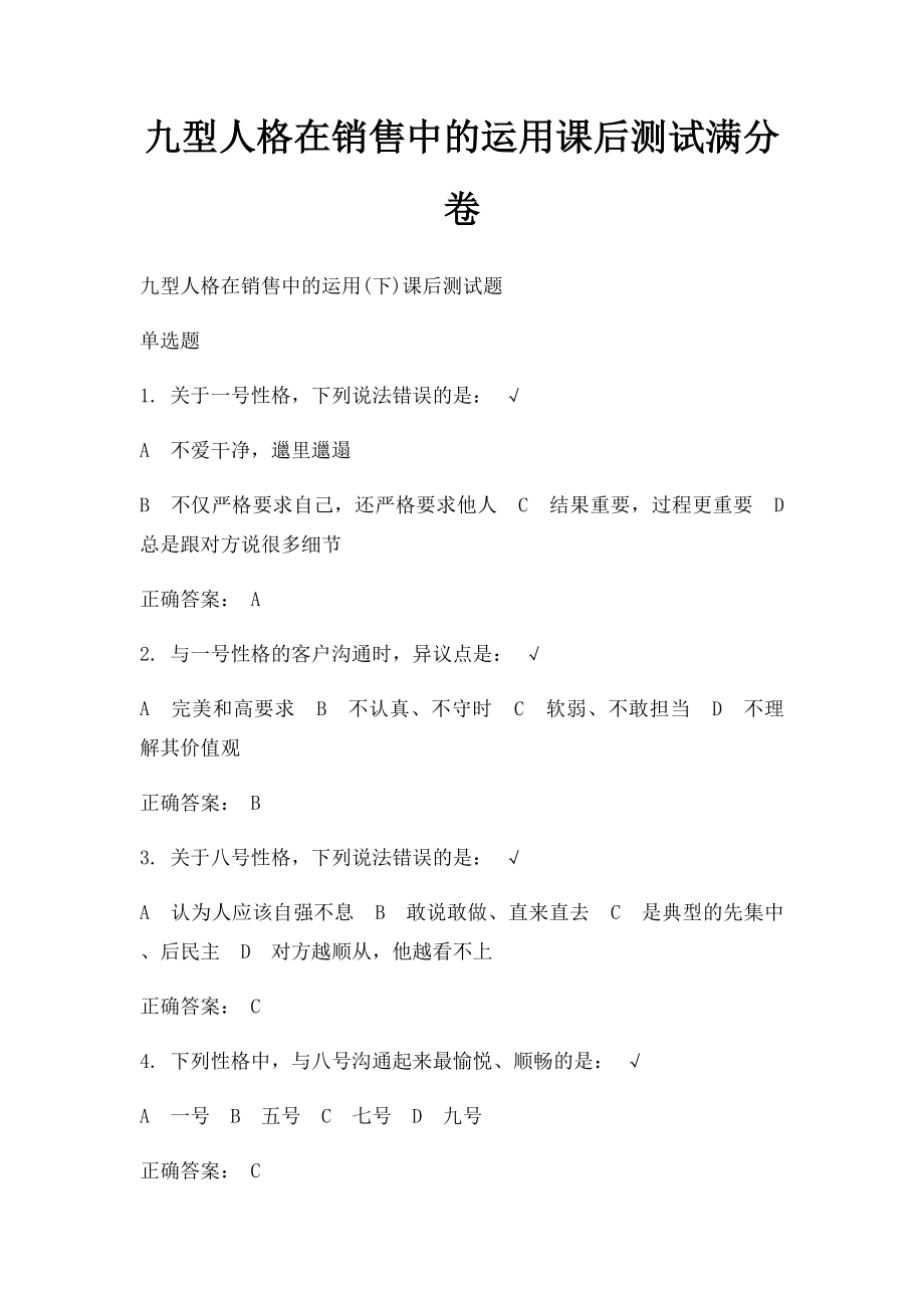 九型人格在销售中的运用课后测试满分卷.docx_第1页