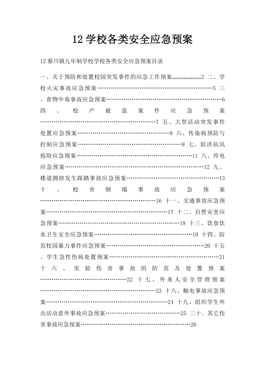 12学校各类安全应急预案.docx_第1页