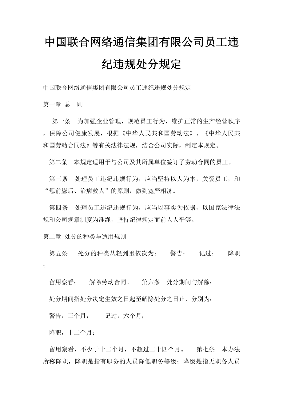 中国联合网络通信集团有限公司员工违纪违规处分规定.docx_第1页