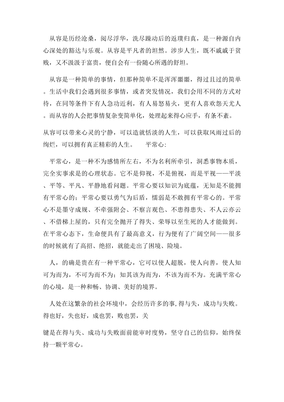 个性化作文素材人生贵有四种心态淡定从容平常心坦然.docx_第3页