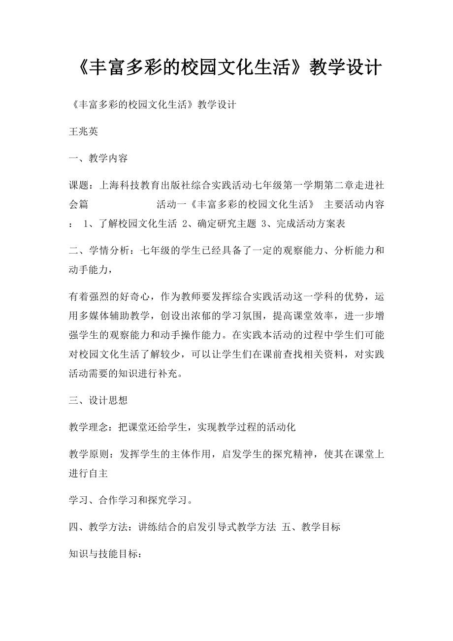 《丰富多彩的校园文化生活》教学设计.docx_第1页