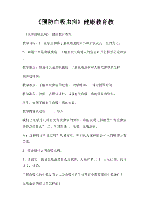 《预防血吸虫病》健康教育教.docx