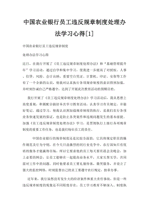 中国农业银行员工违反规章制度处理办法学习心得[1].docx