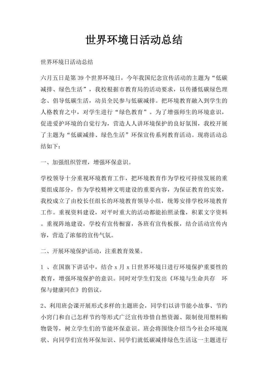 世界环境日活动总结.docx_第1页