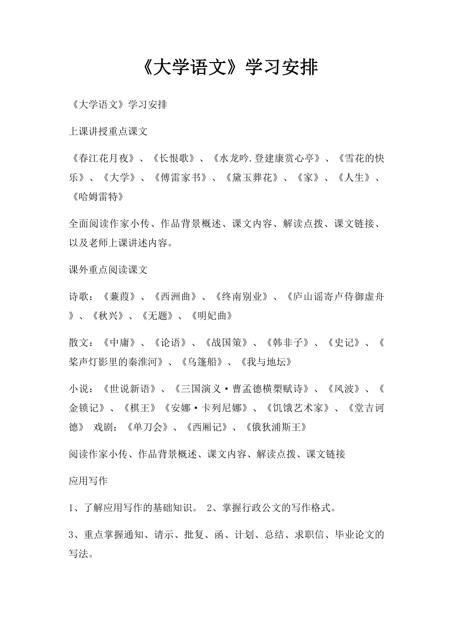 《大学语文》学习安排.docx_第1页