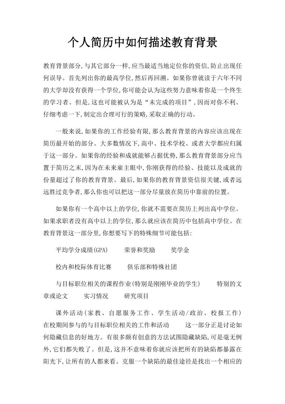 个人简历中如何描述教育背景.docx_第1页