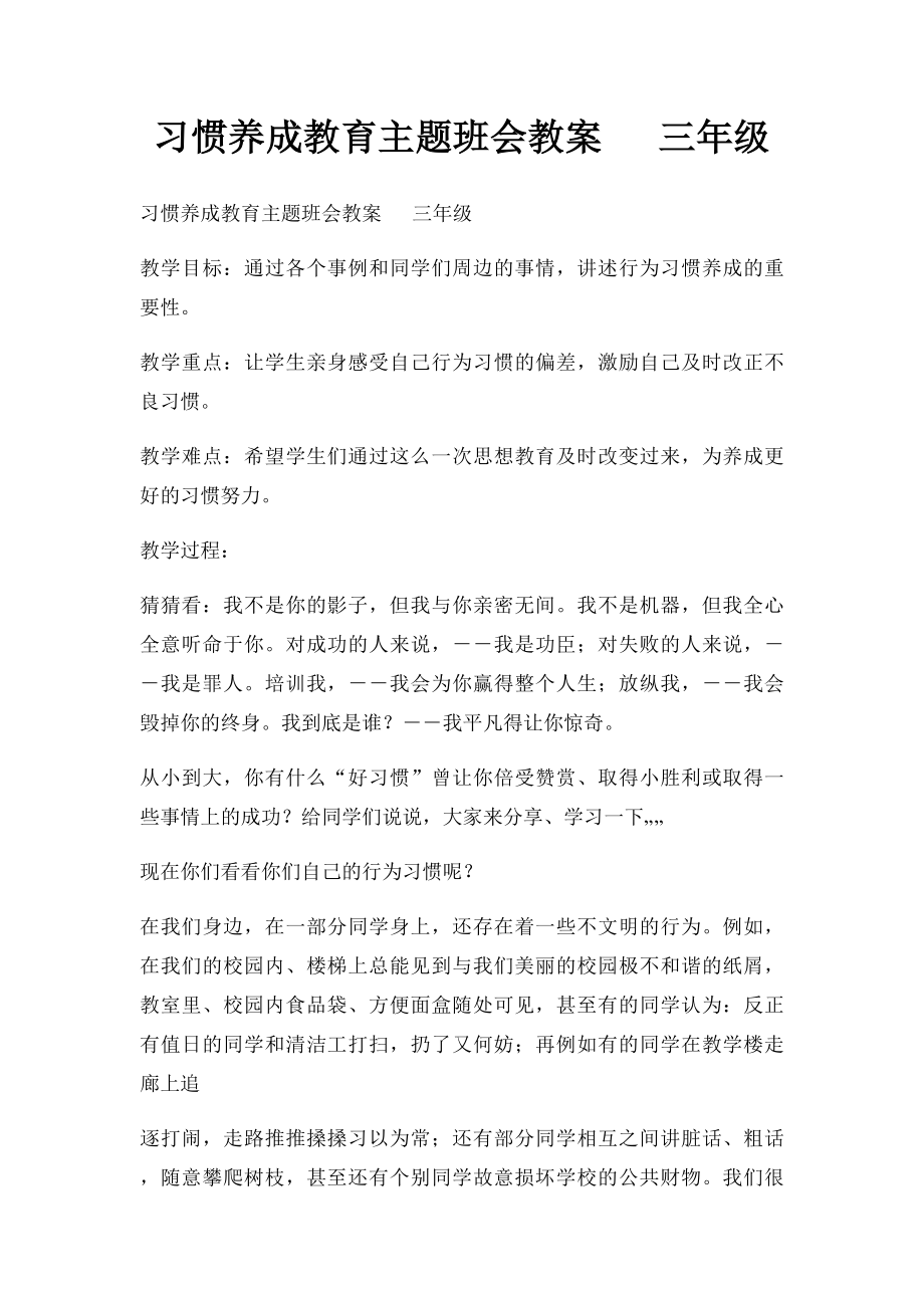 习惯养成教育主题班会教案 三年级.docx_第1页