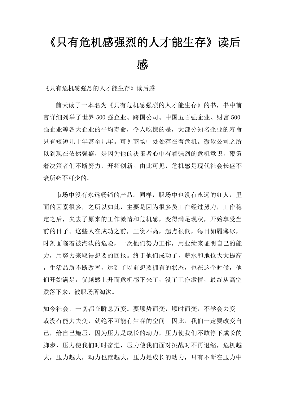 《只有危机感强烈的人才能生存》读后感.docx_第1页