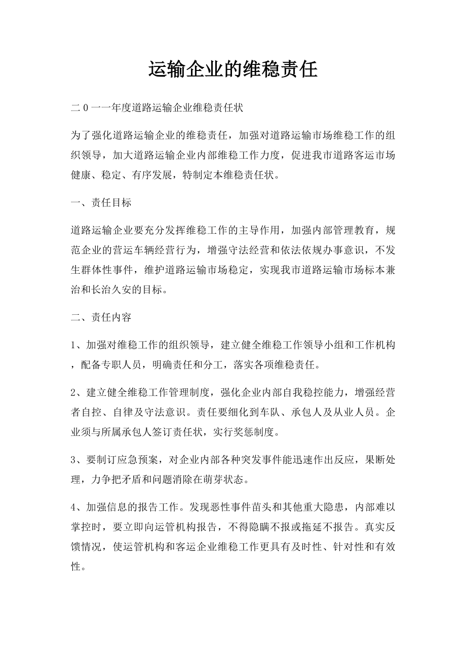 运输企业的维稳责任.docx_第1页