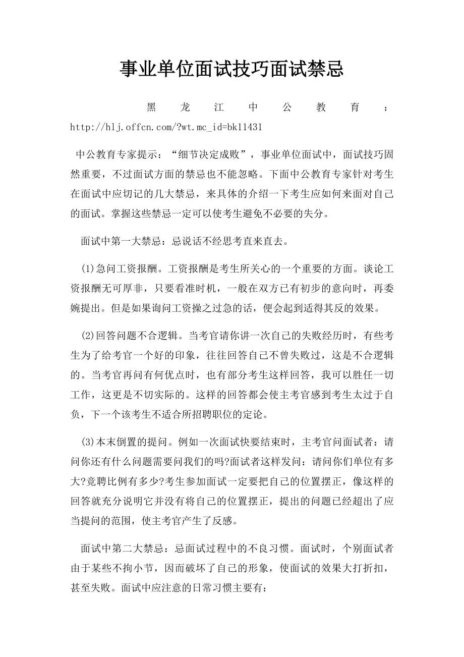 事业单位面试技巧面试禁忌.docx_第1页