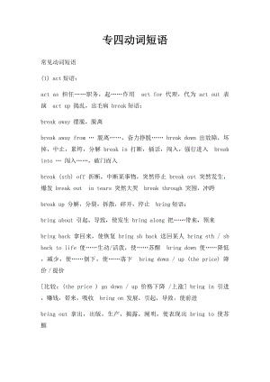 专四动词短语.docx