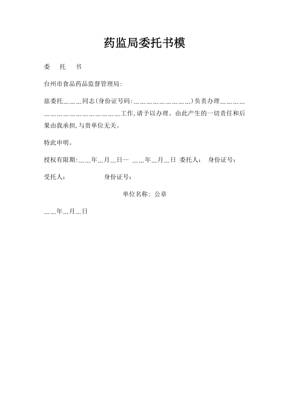 药监局委托书模.docx_第1页