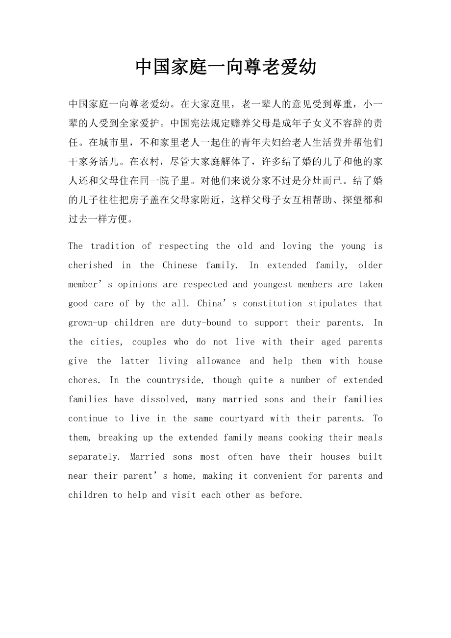 中国家庭一向尊老爱幼.docx_第1页