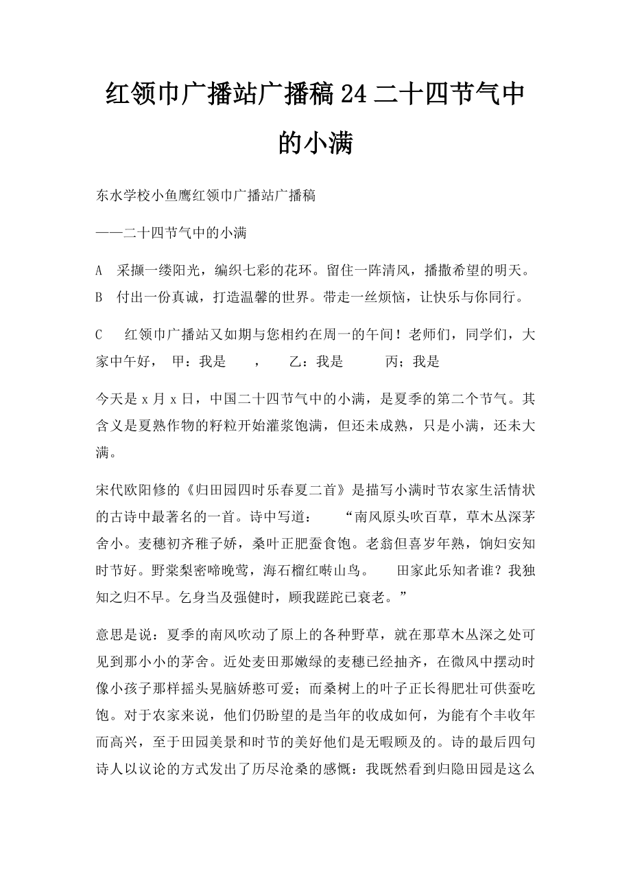 红领巾广播站广播稿24二十四节气中的小满.docx_第1页