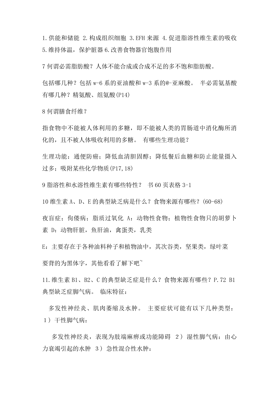 《医学营养学》重点知识点整理复习.docx_第2页