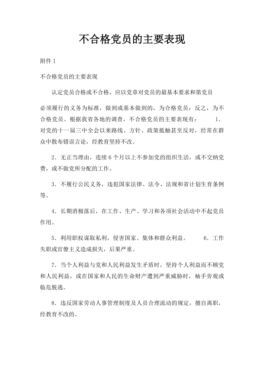 不合格党员的主要表现.docx_第1页