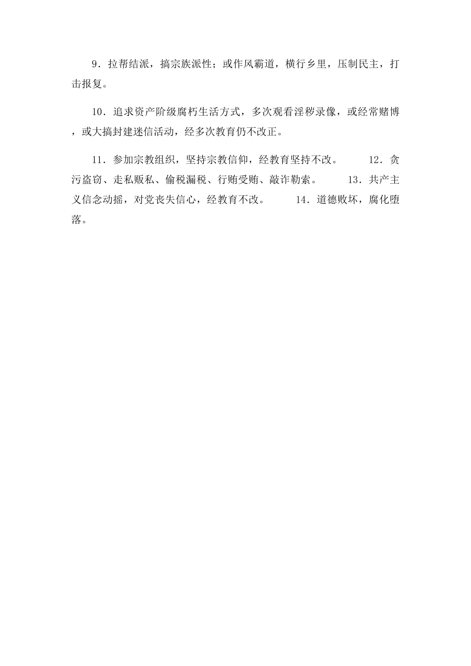 不合格党员的主要表现.docx_第2页