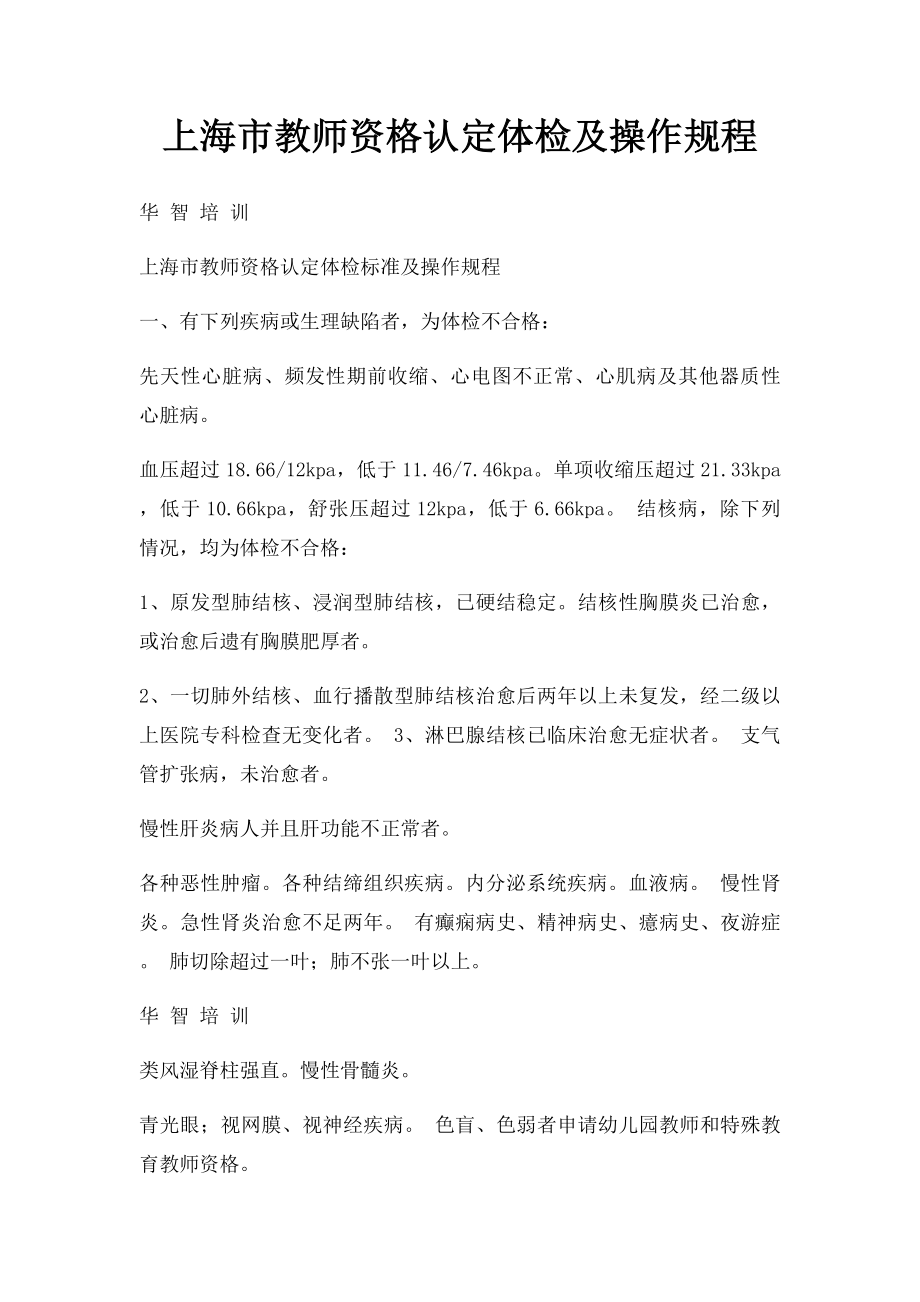 上海市教师资格认定体检及操作规程.docx_第1页