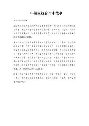 一年级家校合作小故事.docx