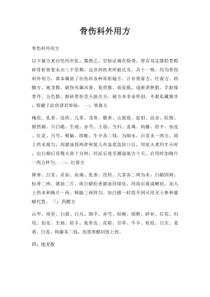 骨伤科外用方.docx