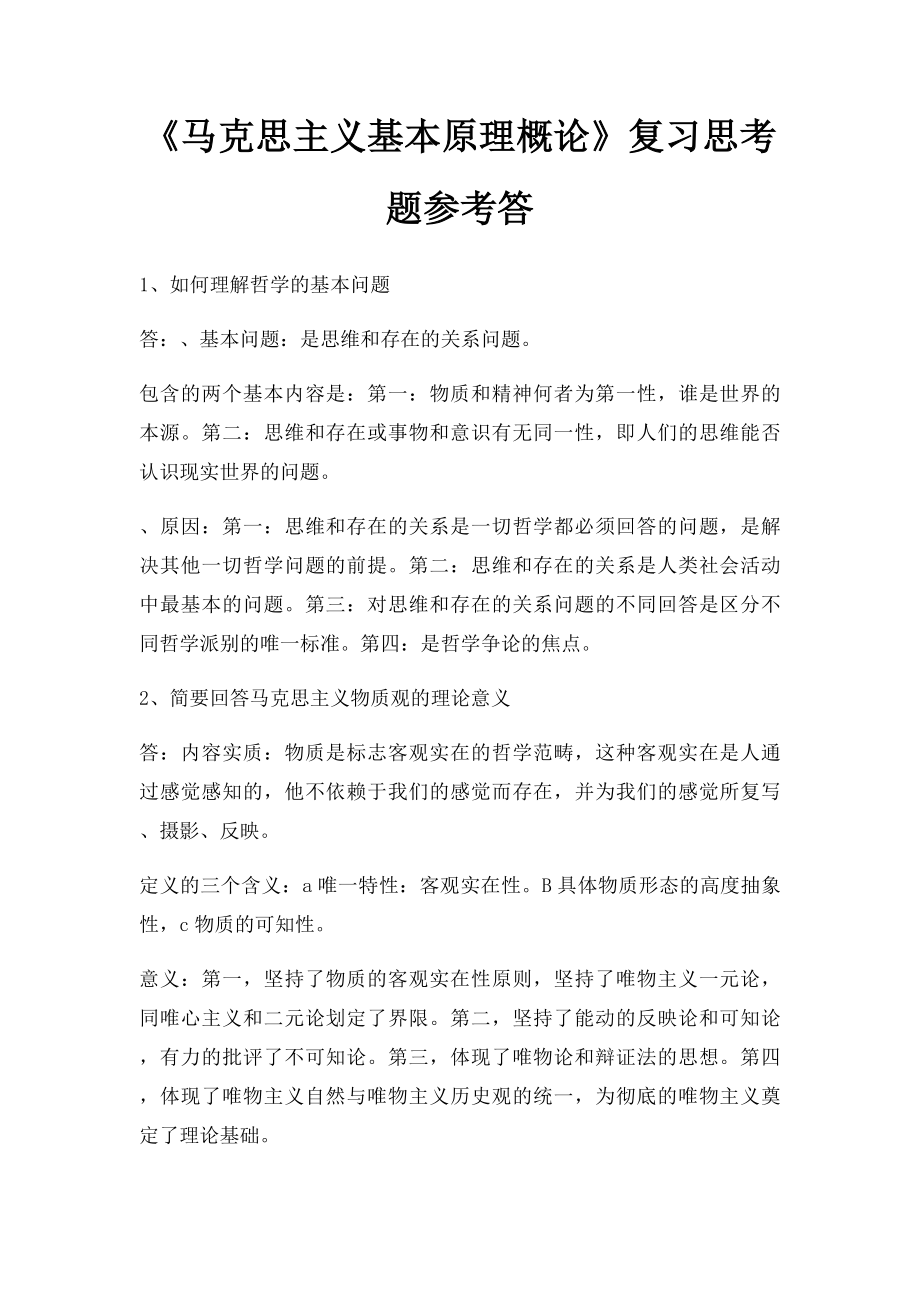 《马克思主义基本原理概论》复习思考题参考答.docx_第1页