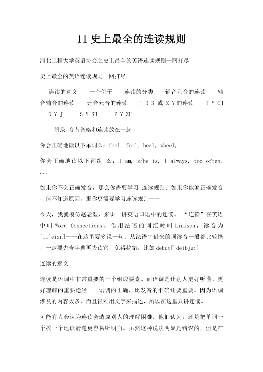 11史上最全的连读规则.docx_第1页