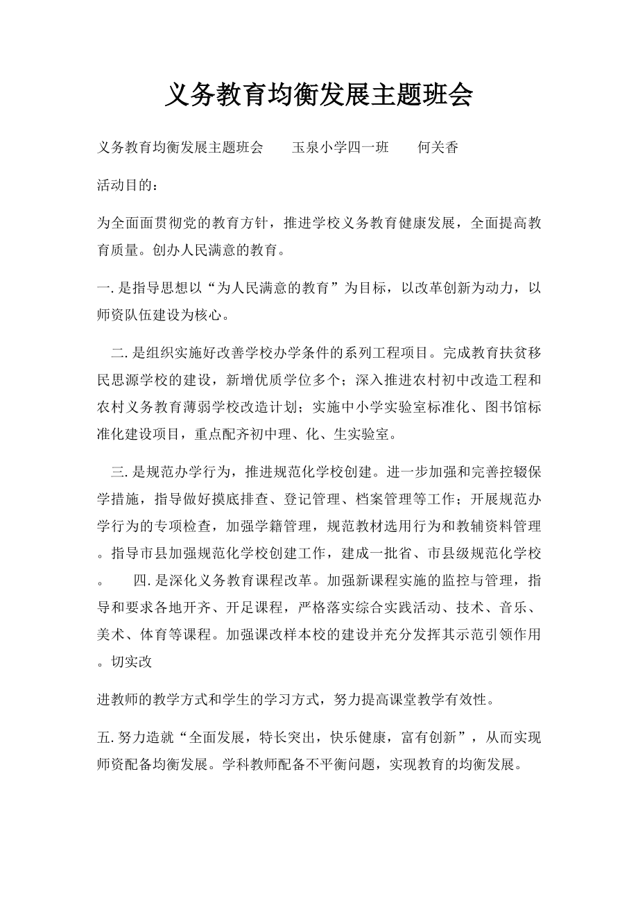 义务教育均衡发展主题班会.docx_第1页