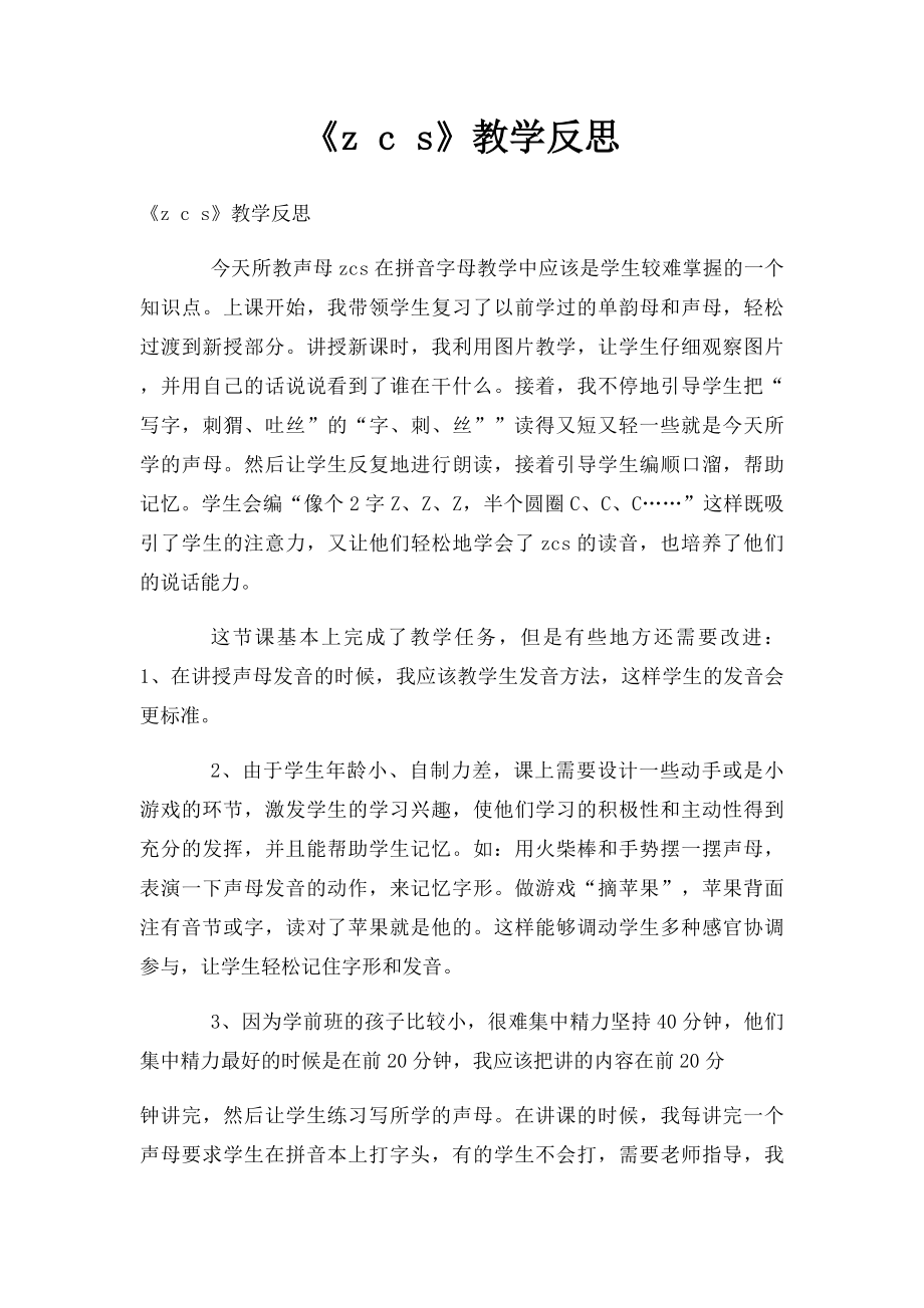 《z c s》教学反思.docx_第1页