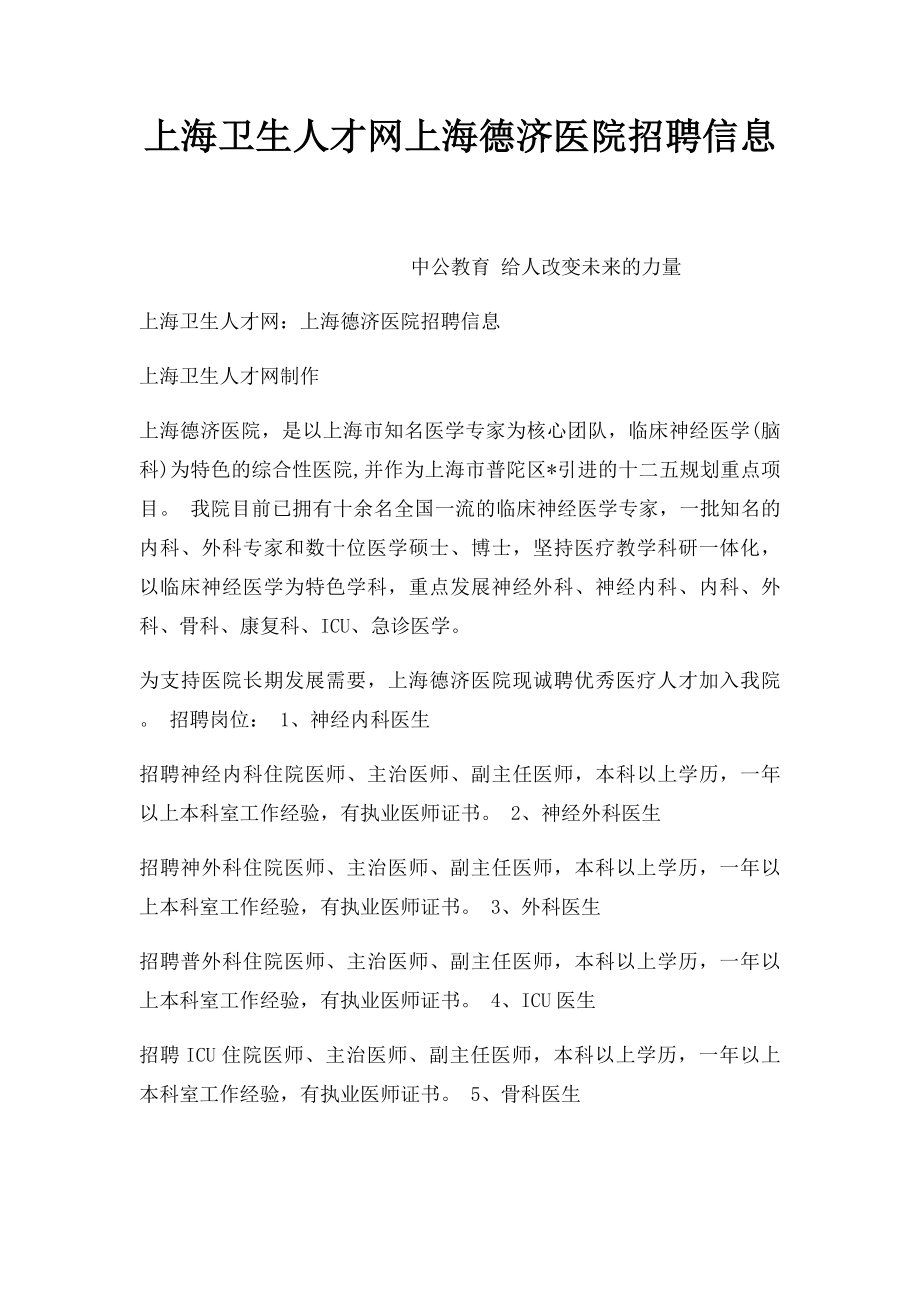 上海卫生人才网上海德济医院招聘信息.docx_第1页