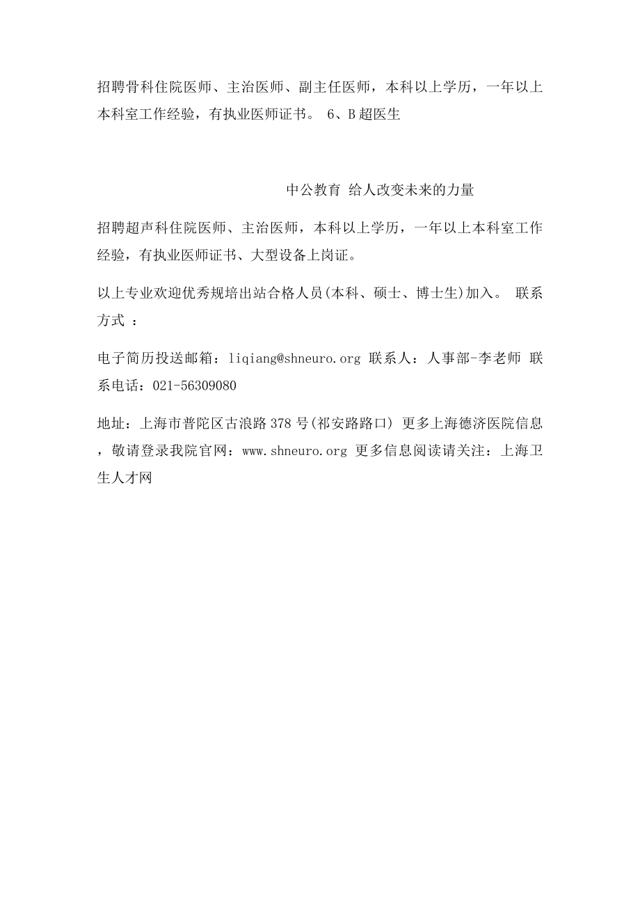 上海卫生人才网上海德济医院招聘信息.docx_第2页