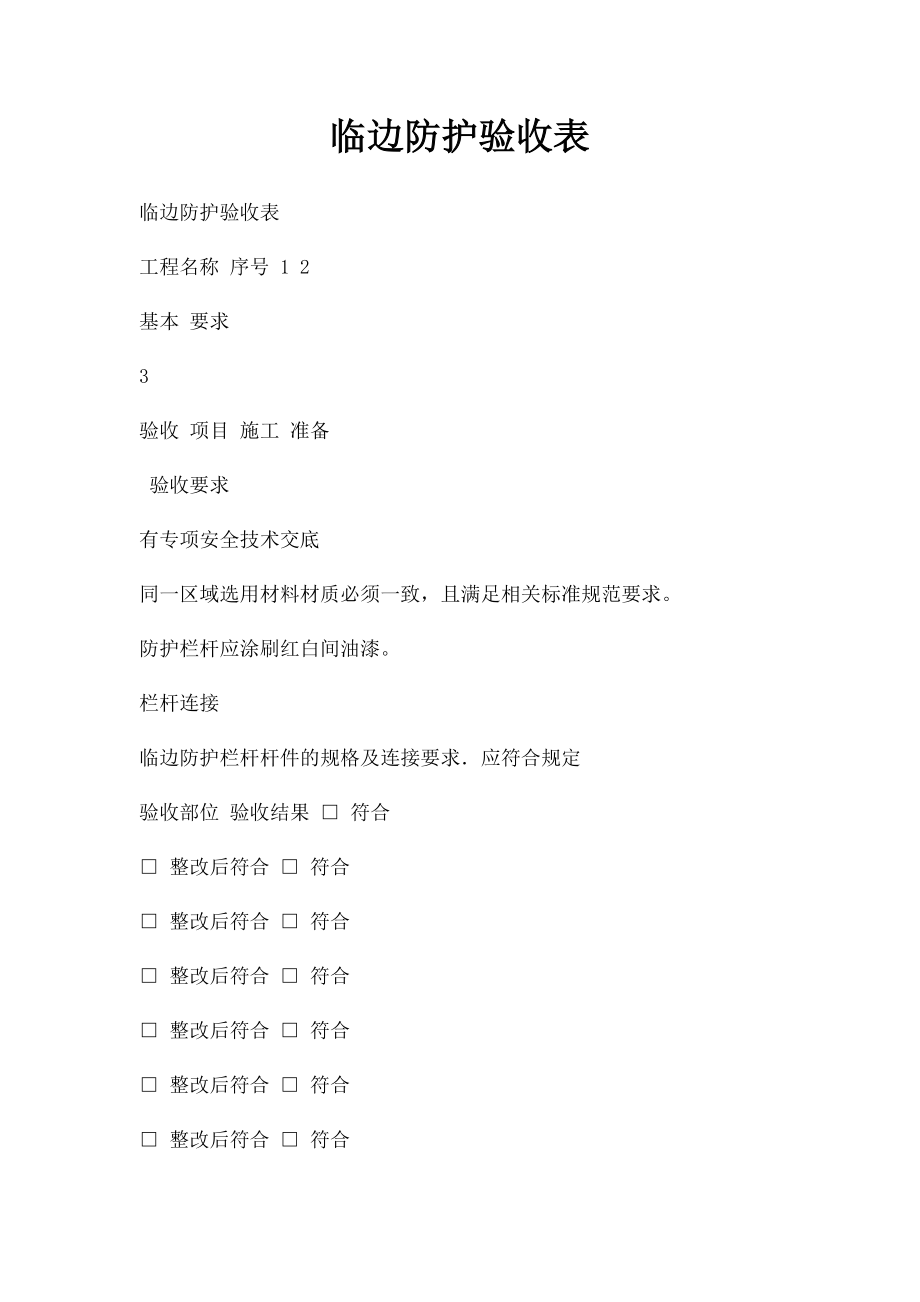 临边防护验收表.docx_第1页