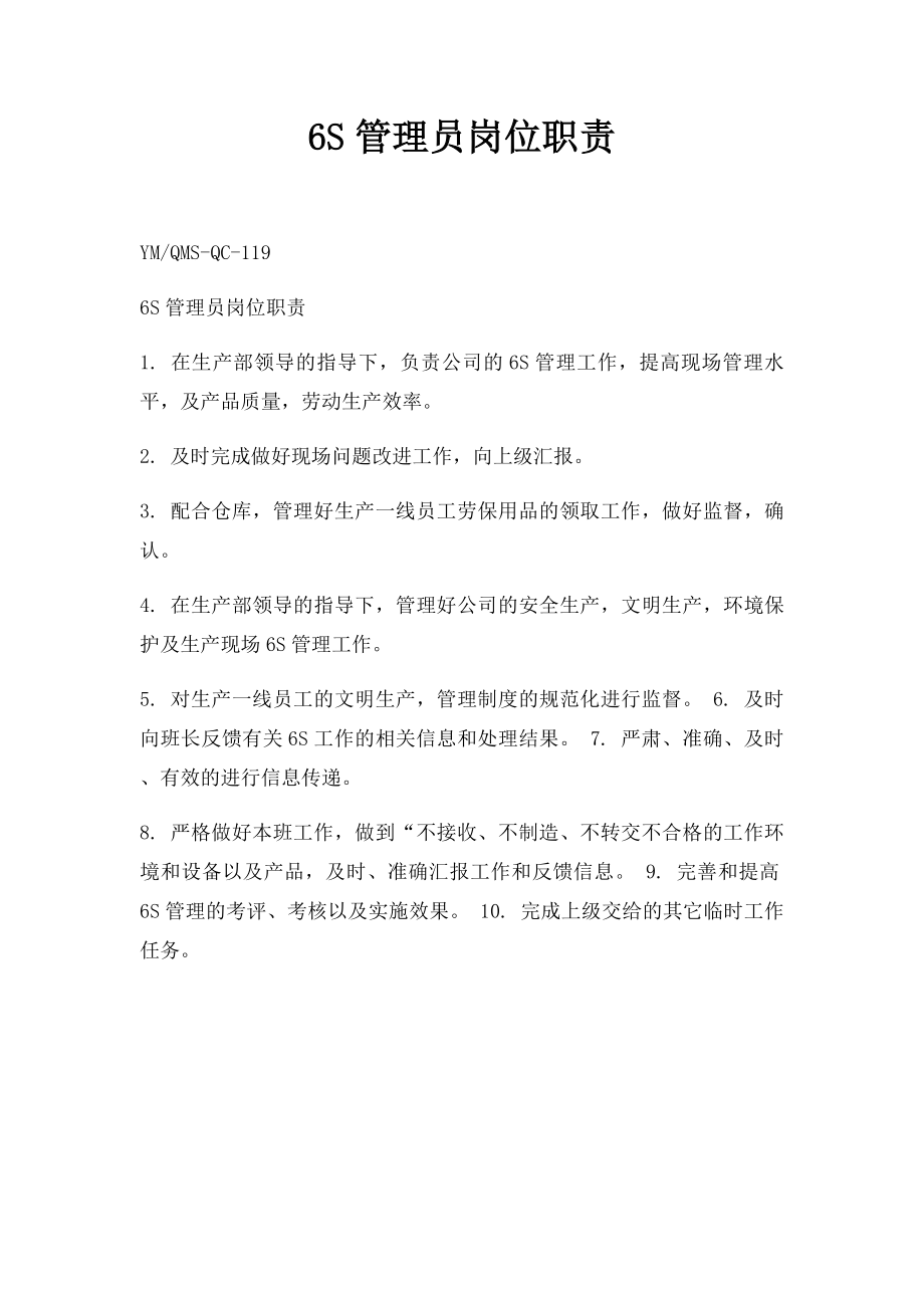 6S管理员岗位职责.docx_第1页