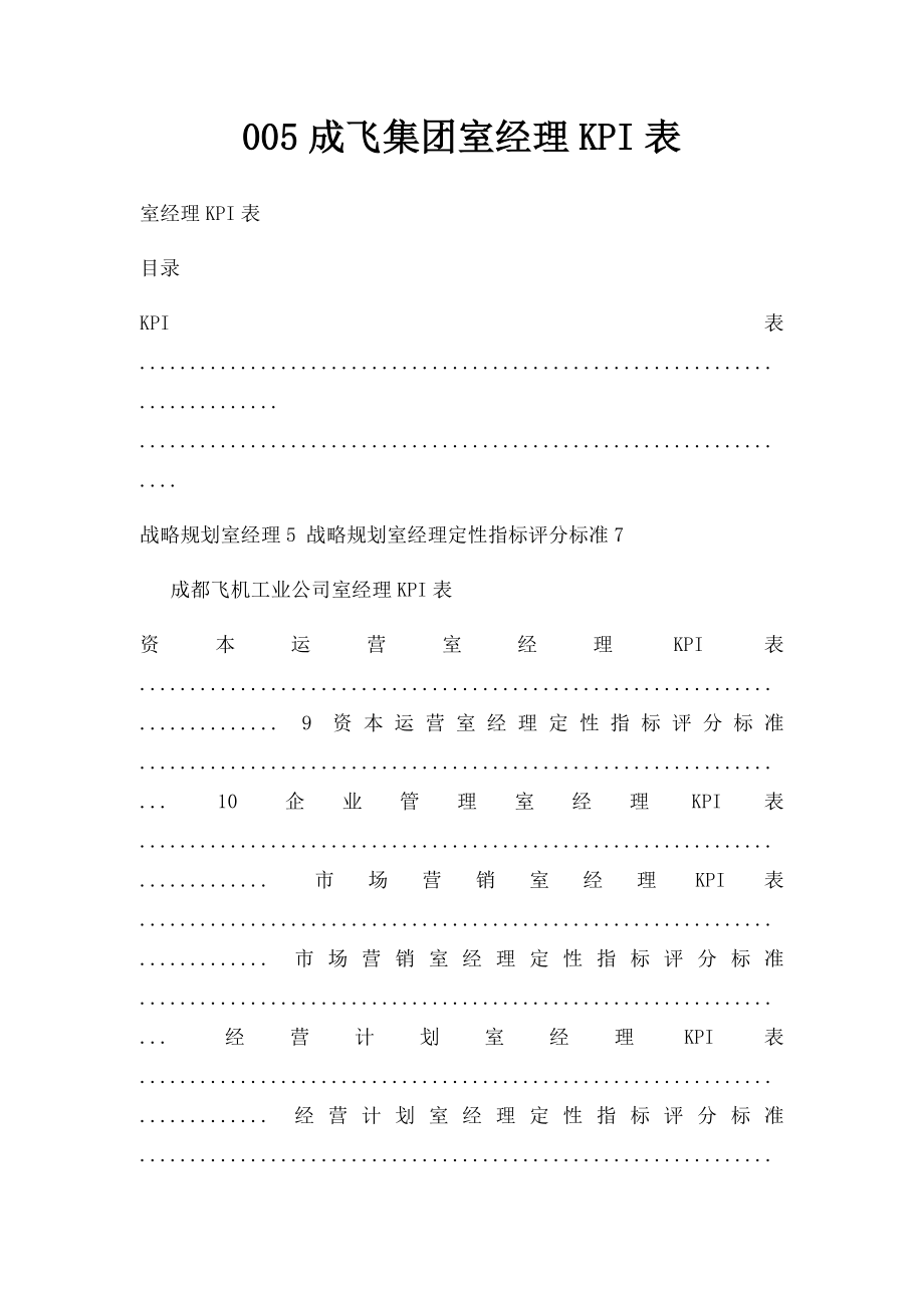 005成飞集团室经理KPI表.docx_第1页