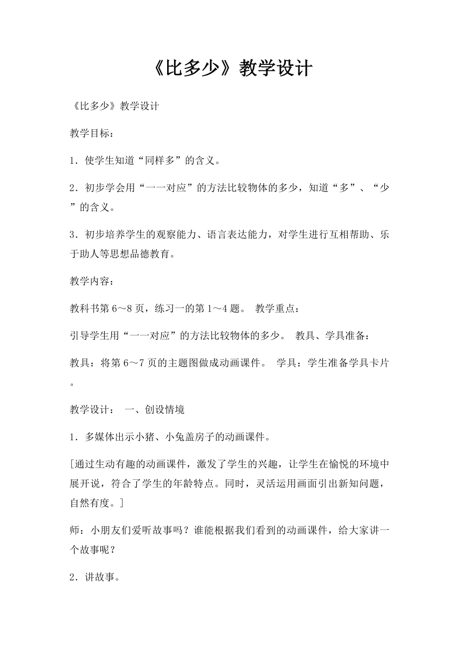 《比多少》教学设计.docx_第1页