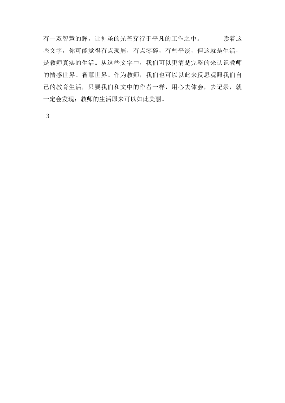 《教师的情感和智慧》读后感.docx_第3页