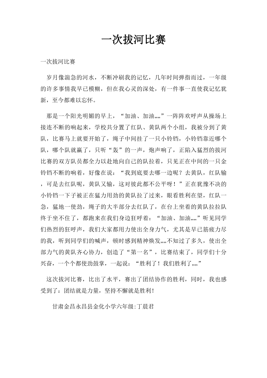 一次拔河比赛(1).docx_第1页