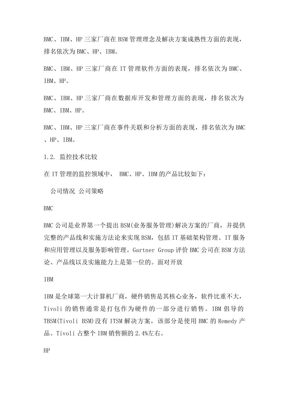 IT服务管理三家对比.docx_第2页