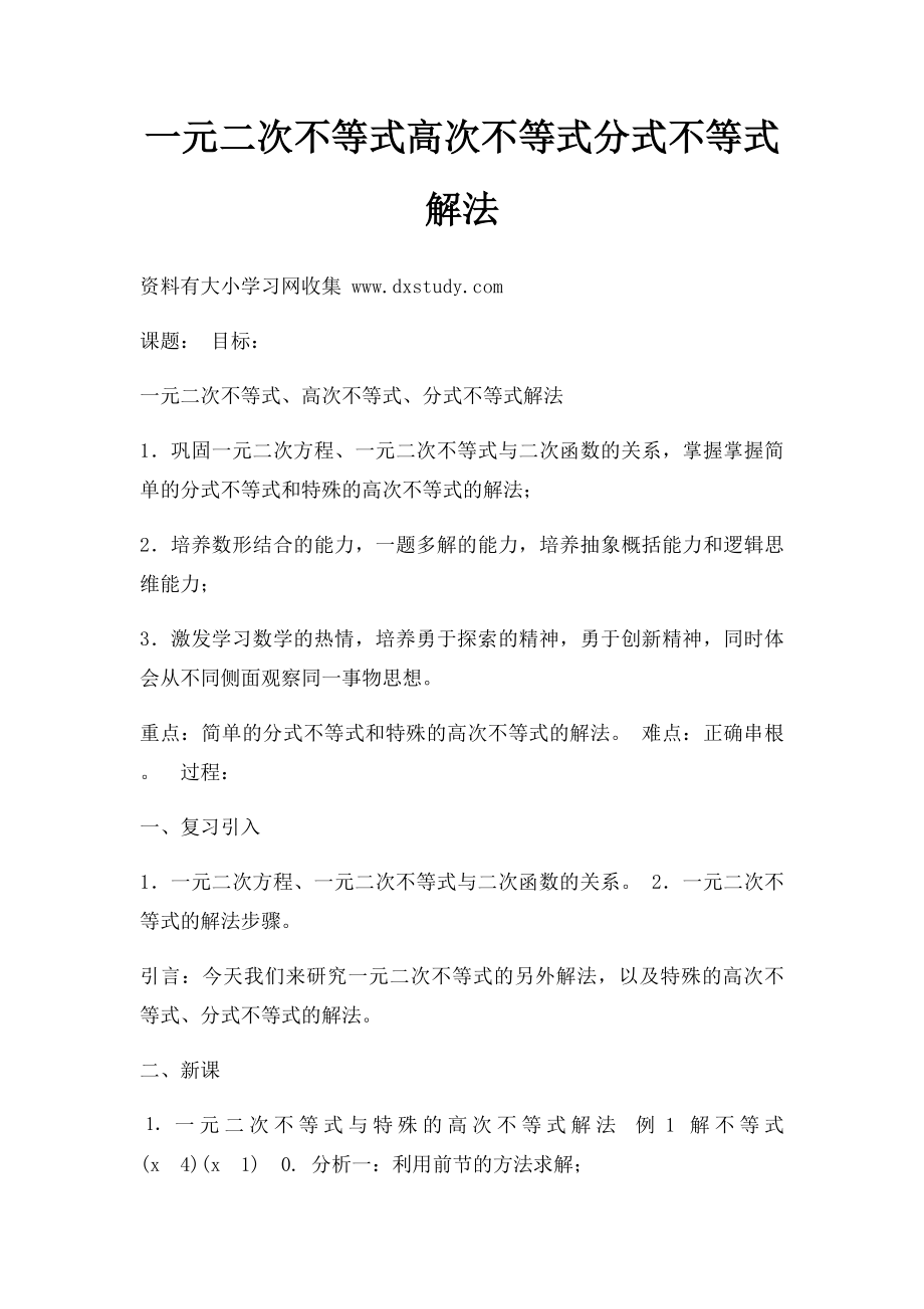 一元二次不等式高次不等式分式不等式解法.docx_第1页