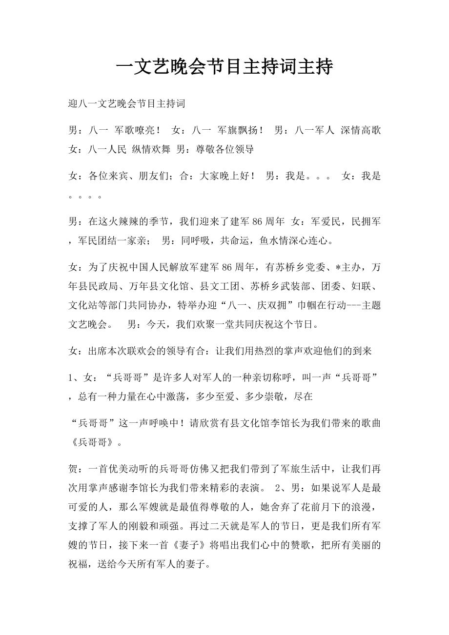 一文艺晚会节目主持词主持.docx_第1页