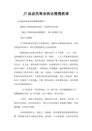 JT叔叔伤寒杂病论慢慢教课(1).docx