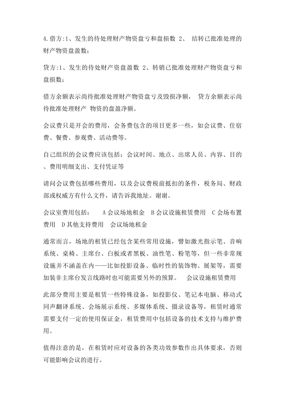 管理费用包括哪些内容.docx_第3页