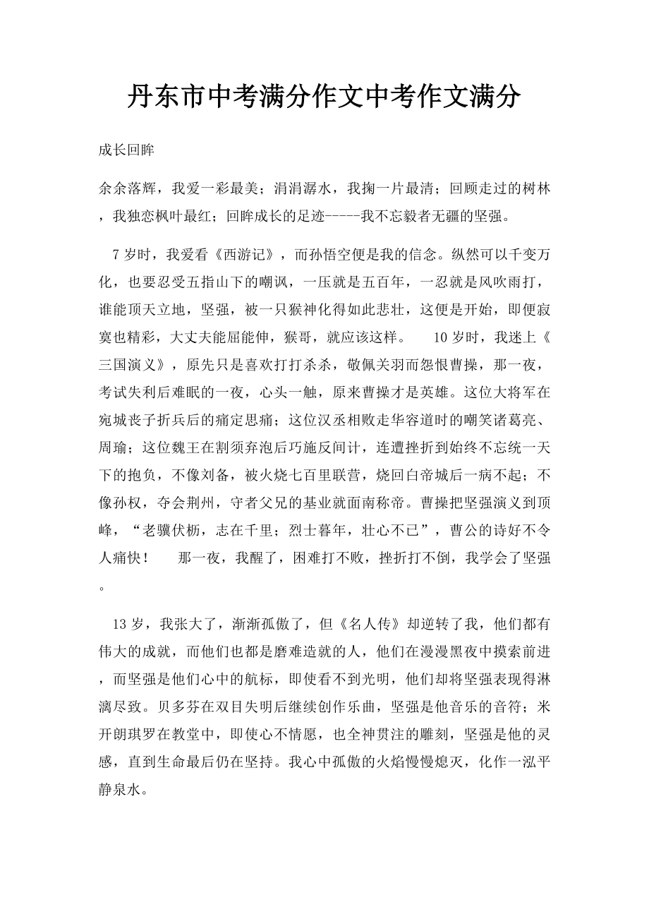 丹东市中考满分作文中考作文满分.docx_第1页