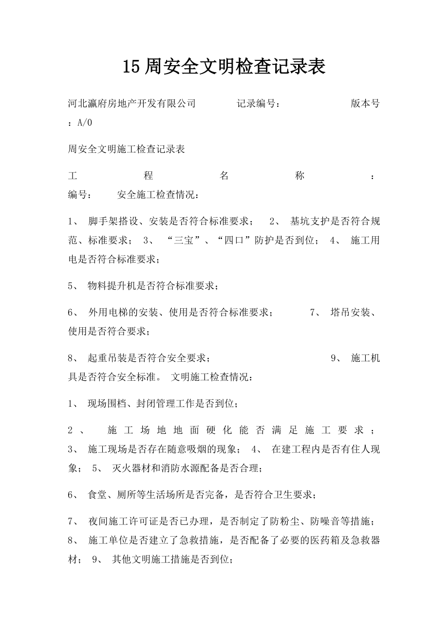 15周安全文明检查记录表.docx_第1页