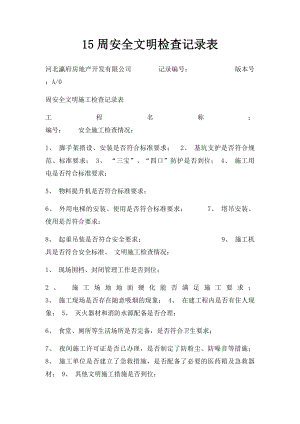 15周安全文明检查记录表.docx