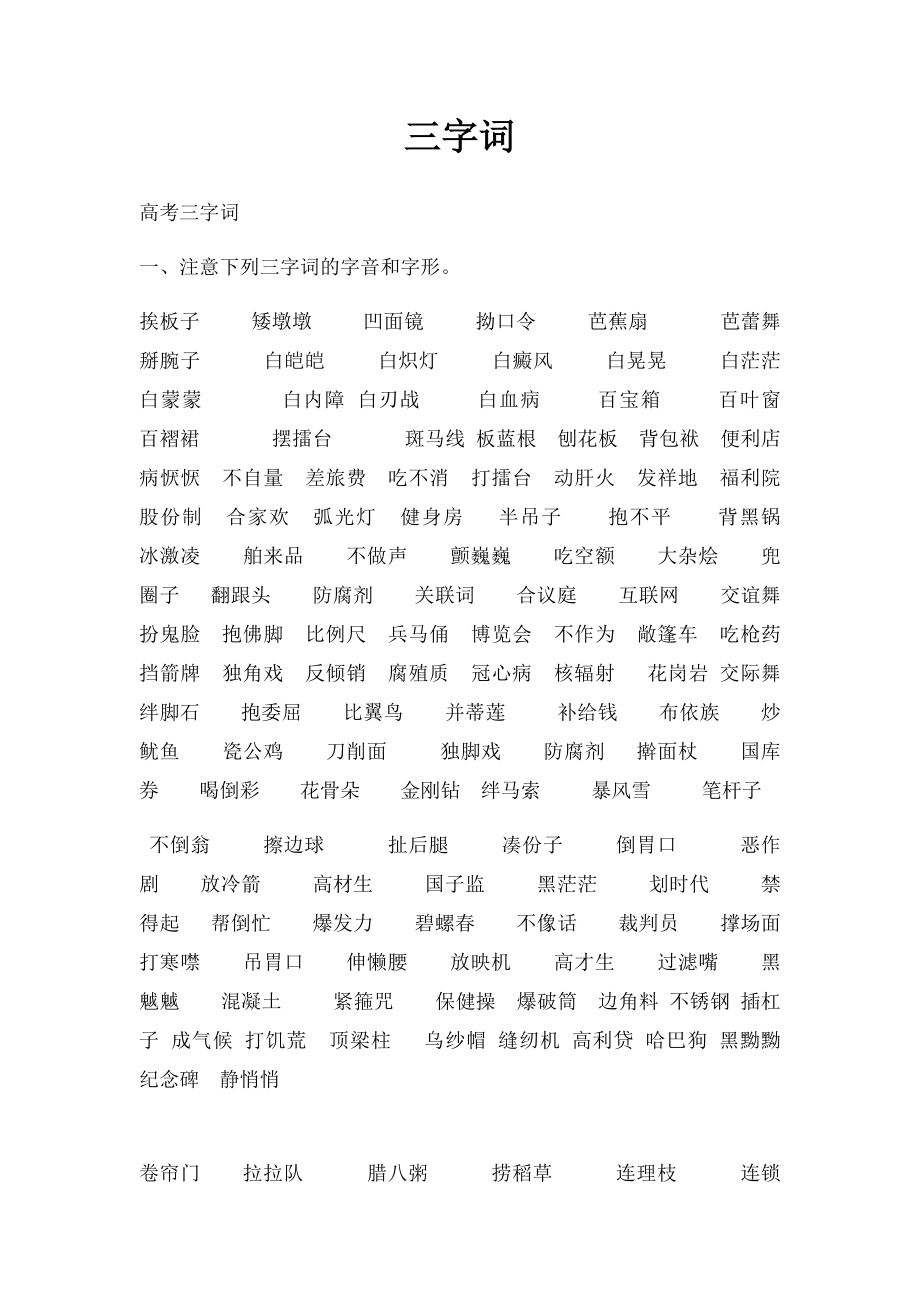 三字词(1).docx_第1页