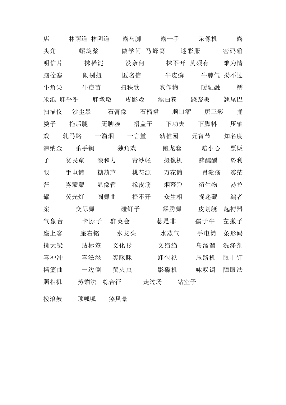 三字词(1).docx_第2页