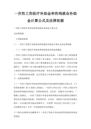 一次性工伤医疗补助金和伤残就业补助金计算公式及法律依据.docx