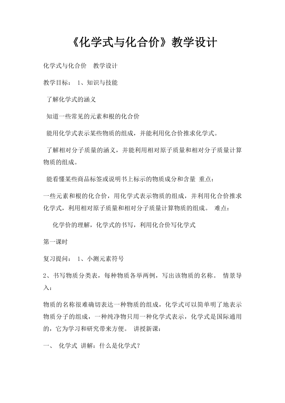 《化学式与化合价》教学设计.docx_第1页