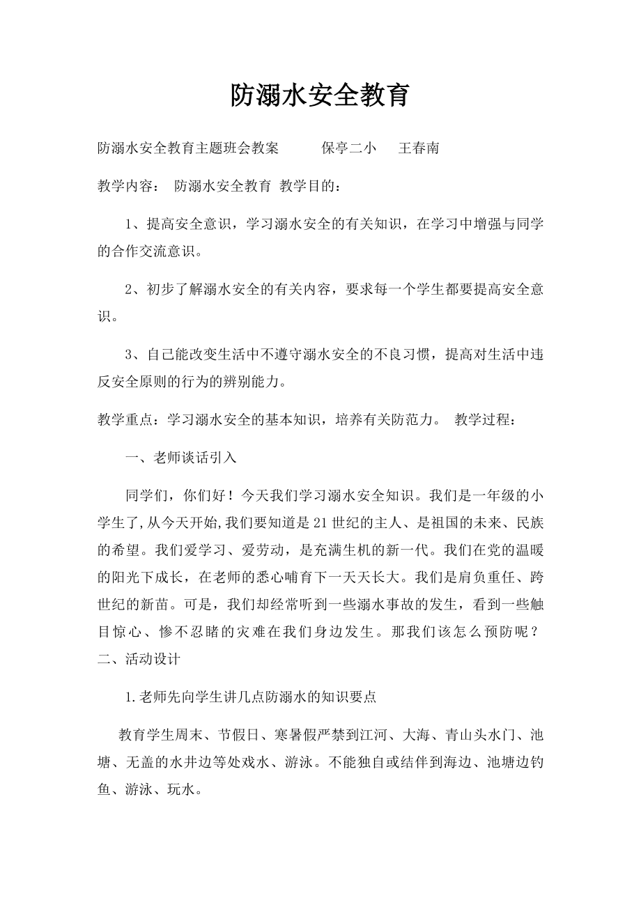 防溺水安全教育.docx_第1页